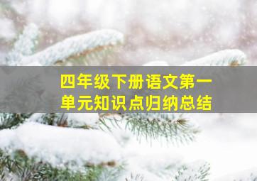 四年级下册语文第一单元知识点归纳总结