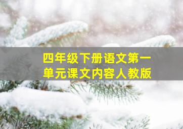 四年级下册语文第一单元课文内容人教版