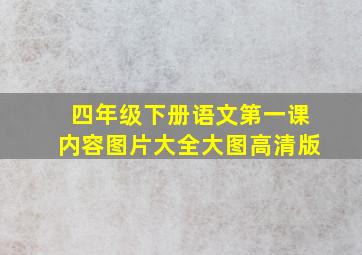 四年级下册语文第一课内容图片大全大图高清版