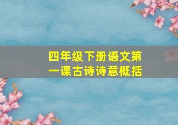 四年级下册语文第一课古诗诗意概括