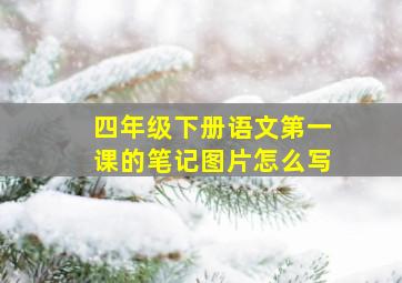 四年级下册语文第一课的笔记图片怎么写