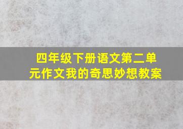 四年级下册语文第二单元作文我的奇思妙想教案