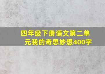 四年级下册语文第二单元我的奇思妙想400字