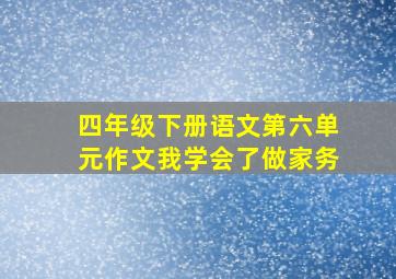 四年级下册语文第六单元作文我学会了做家务