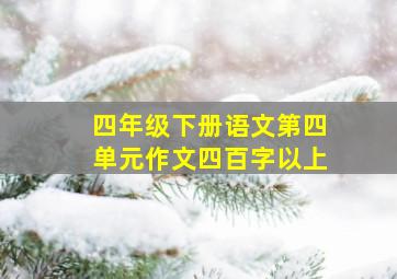 四年级下册语文第四单元作文四百字以上