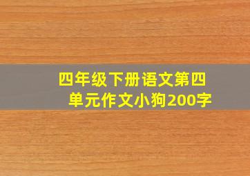 四年级下册语文第四单元作文小狗200字