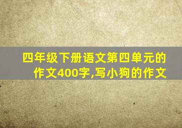 四年级下册语文第四单元的作文400字,写小狗的作文