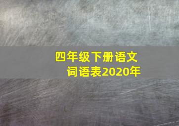 四年级下册语文词语表2020年