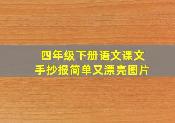 四年级下册语文课文手抄报简单又漂亮图片