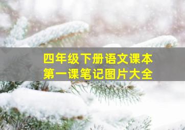 四年级下册语文课本第一课笔记图片大全