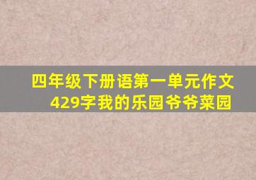 四年级下册语第一单元作文429字我的乐园爷爷菜园