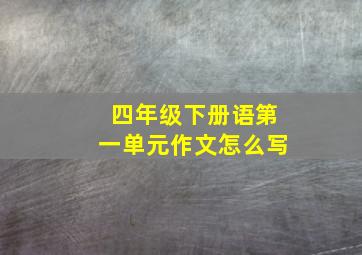 四年级下册语第一单元作文怎么写