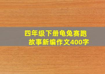 四年级下册龟兔赛跑故事新编作文400字