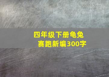 四年级下册龟兔赛跑新编300字