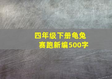 四年级下册龟兔赛跑新编500字