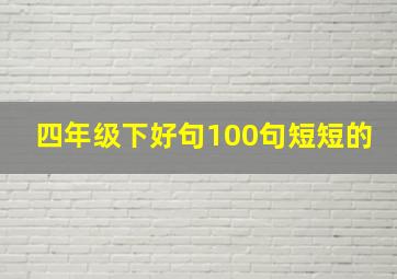 四年级下好句100句短短的