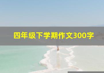 四年级下学期作文300字