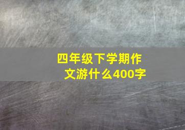 四年级下学期作文游什么400字