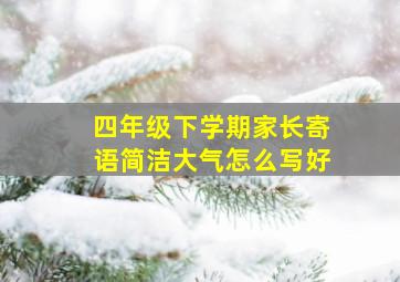 四年级下学期家长寄语简洁大气怎么写好