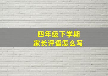 四年级下学期家长评语怎么写