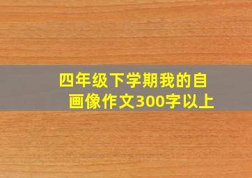 四年级下学期我的自画像作文300字以上