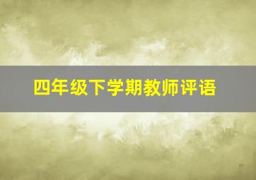 四年级下学期教师评语