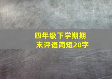 四年级下学期期末评语简短20字