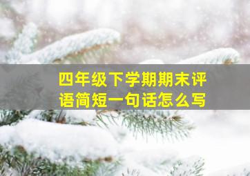 四年级下学期期末评语简短一句话怎么写