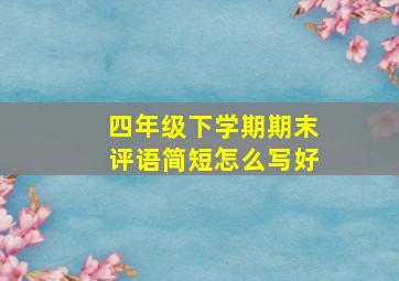 四年级下学期期末评语简短怎么写好