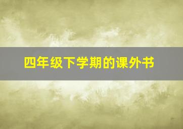 四年级下学期的课外书