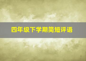 四年级下学期简短评语