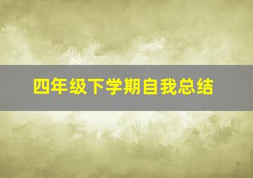 四年级下学期自我总结