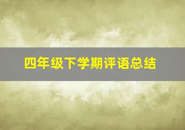 四年级下学期评语总结