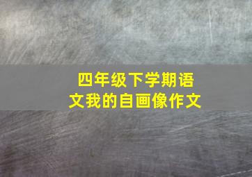 四年级下学期语文我的自画像作文