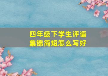 四年级下学生评语集锦简短怎么写好