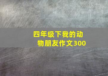 四年级下我的动物朋友作文300