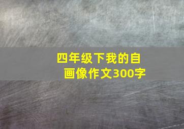 四年级下我的自画像作文300字