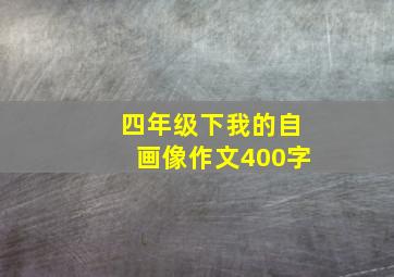 四年级下我的自画像作文400字