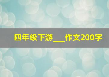 四年级下游___作文200字