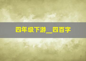 四年级下游__四百字