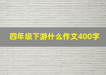 四年级下游什么作文400字