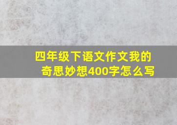 四年级下语文作文我的奇思妙想400字怎么写