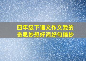 四年级下语文作文我的奇思妙想好词好句摘抄