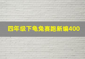 四年级下龟兔赛跑新编400