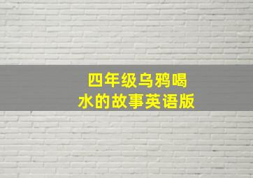 四年级乌鸦喝水的故事英语版