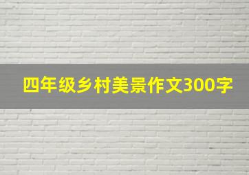 四年级乡村美景作文300字