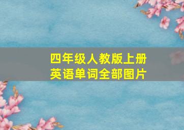 四年级人教版上册英语单词全部图片