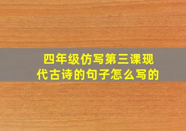 四年级仿写第三课现代古诗的句子怎么写的