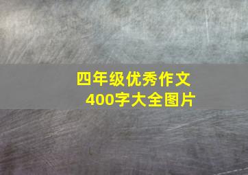 四年级优秀作文400字大全图片