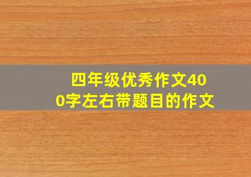 四年级优秀作文400字左右带题目的作文